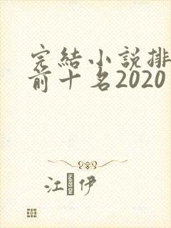 完结小说排行榜前十名2020
