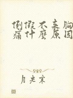 例假不来胸部胀痛什么原因