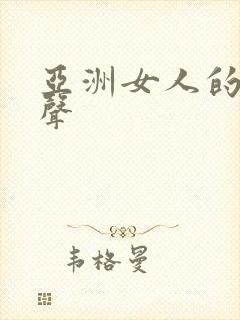 亚洲女人的呻吟声