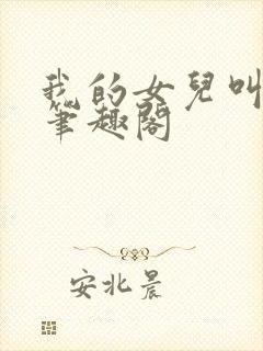 我的女儿叫小可笔趣阁