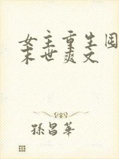 女主重生囤货的末世爽文