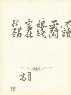 我家娘子,不对劲在线阅读免费