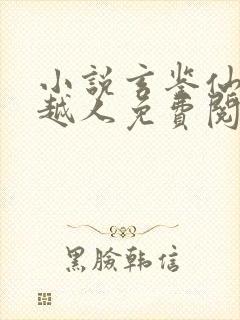 小说玄鉴仙族季越人免费阅读全文无窗口