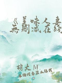 《美味人妻3》无删减在线看