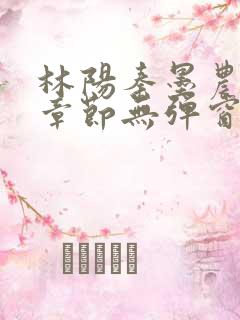 林阳秦墨农最新章节无弹窗阅读