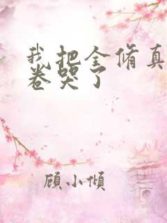 我把全修真界都卷哭了