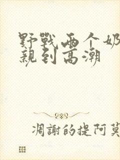 野战两个奶头被亲到高潮