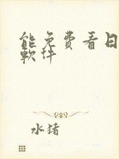 能免费看日漫的软件