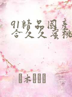 91精品国产综合久久蜜桃