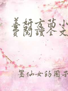 姜妍方茴小说免费阅读全文