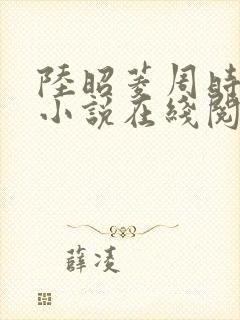 陆昭菱周时阅的小说在线阅读