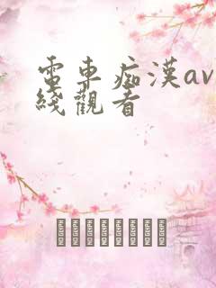 电车痴汉av在线观看