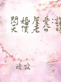 闪婚厚爱:误惹天价老公 莳莳