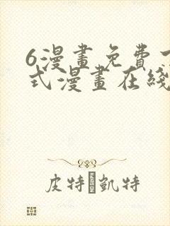 6漫画免费下拉式漫画在线