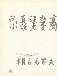 我真没想重生啊小说免费阅读完整