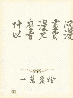 什么漫画网站可以看免费漫画