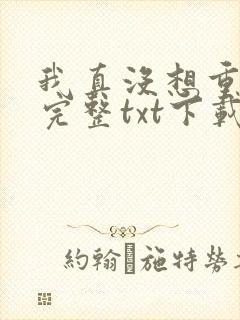 我真没想重生啊完整txt下载