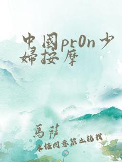 中国pr0n少妇按摩