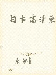 日本高清东京热
