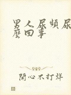 男人尿频尿多怎么回事