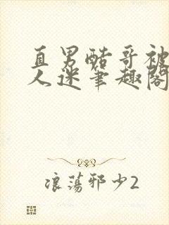 直男酷哥被迫万人迷笔趣阁