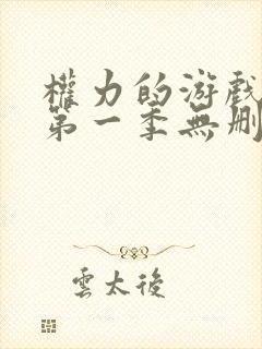 权力的游戏前传第一季无删减美剧