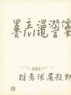 男主温润儒雅矜贵1v1现言笔趣阁小说