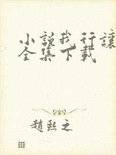 小说我行让我上全集下载