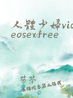 人体少妇videosexfree