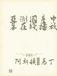 亚洲国产中文字幕在线播放