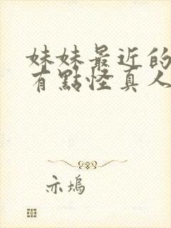 妹妹最近的样子有点怪真人版