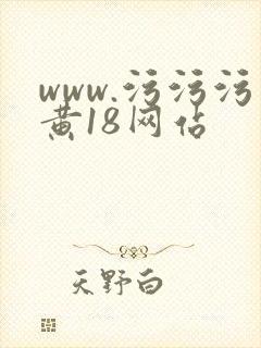 www.污污污黄18网站