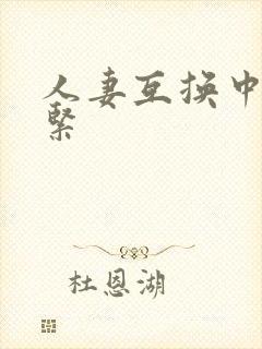 人妻互换中出好紧