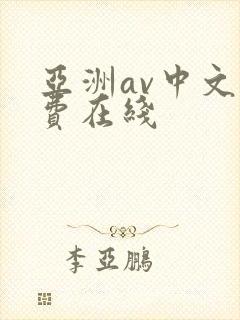 亚洲av中文免费在线