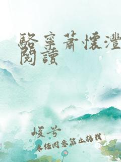 骆宁萧怀沣在线阅读