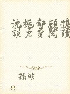 沈栀郁顾鹤聿小说免费阅读最新章节