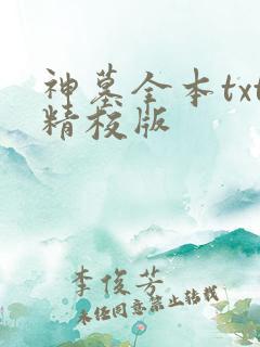 神墓全本txt精校版