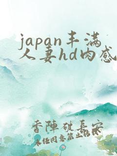 japan丰满人妻hd肉感