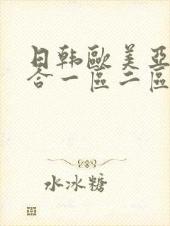 日韩欧美亚洲综合一区二区三区