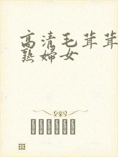 高清毛茸茸亚洲熟妇女