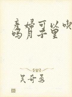 产妇可以吃西瓜吗月子里