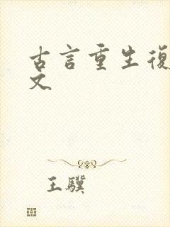 古言重生复仇爽文