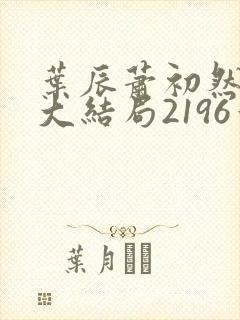 叶辰萧初然完结大结局2196章