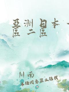 亚洲 日本 一区 二区