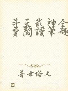 斗天武神全文免费阅读笔趣阁