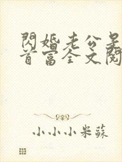 闪婚老公是千亿首富全文阅读