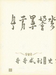 月子里奶水少出了月子会多起来吗