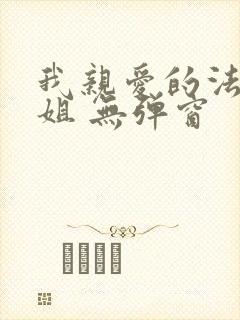 我亲爱的法医小姐 无弹窗