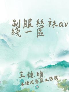 制服丝袜av在线一区