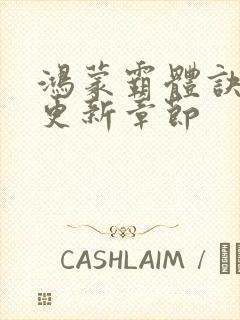 鸿蒙霸体诀今天更新章节